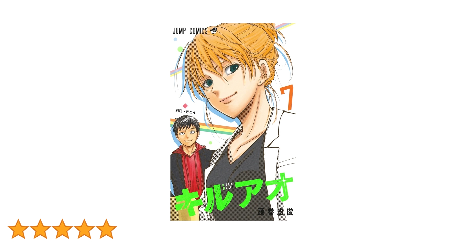 キルアオ 7 (ジャンプコミックス) | 藤巻 忠俊 |本 | 通販 | Amazon